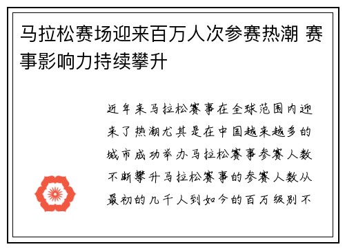 马拉松赛场迎来百万人次参赛热潮 赛事影响力持续攀升