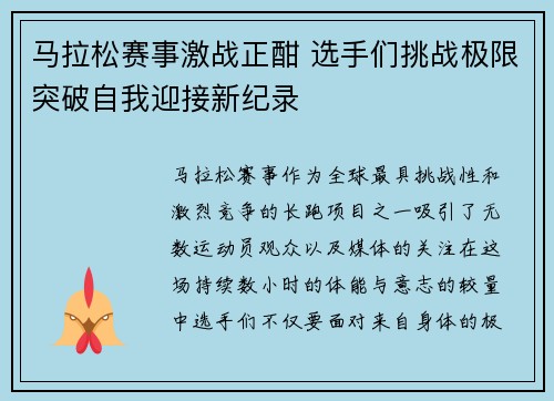 马拉松赛事激战正酣 选手们挑战极限突破自我迎接新纪录