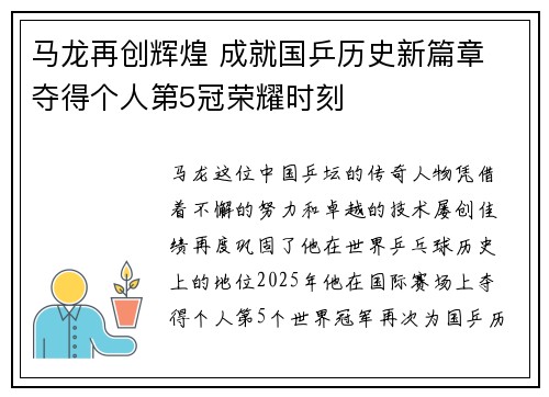 马龙再创辉煌 成就国乒历史新篇章 夺得个人第5冠荣耀时刻