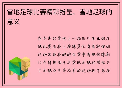 雪地足球比赛精彩纷呈，雪地足球的意义