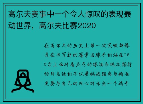 高尔夫赛事中一个令人惊叹的表现轰动世界，高尔夫比赛2020