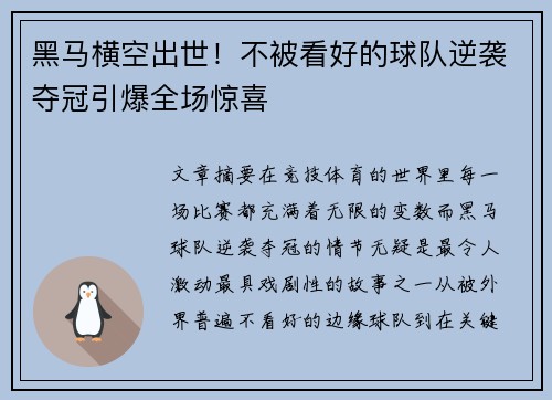 黑马横空出世！不被看好的球队逆袭夺冠引爆全场惊喜