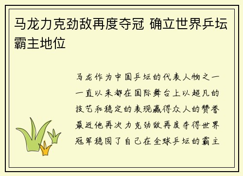 马龙力克劲敌再度夺冠 确立世界乒坛霸主地位