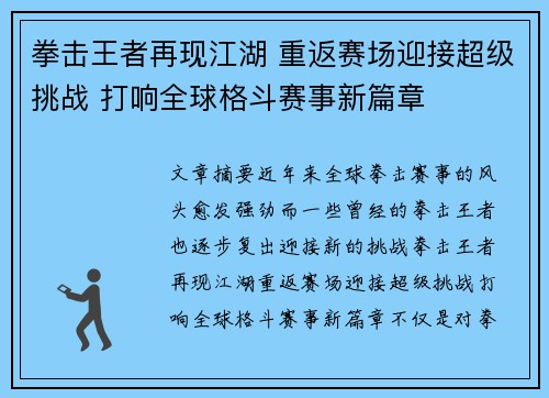 拳击王者再现江湖 重返赛场迎接超级挑战 打响全球格斗赛事新篇章