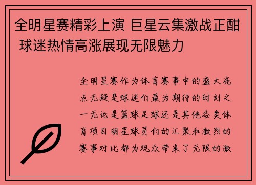 全明星赛精彩上演 巨星云集激战正酣 球迷热情高涨展现无限魅力