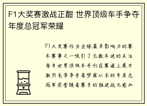 F1大奖赛激战正酣 世界顶级车手争夺年度总冠军荣耀