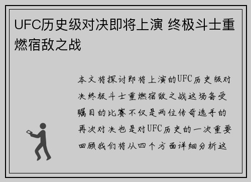 UFC历史级对决即将上演 终极斗士重燃宿敌之战