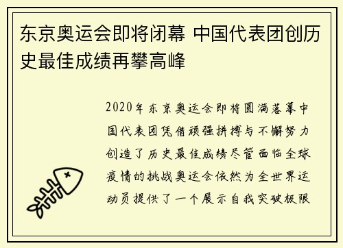 东京奥运会即将闭幕 中国代表团创历史最佳成绩再攀高峰