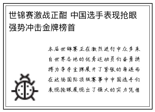 世锦赛激战正酣 中国选手表现抢眼 强势冲击金牌榜首