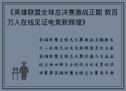 《英雄联盟全球总决赛激战正酣 数百万人在线见证电竞新辉煌》