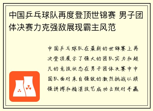 中国乒乓球队再度登顶世锦赛 男子团体决赛力克强敌展现霸主风范