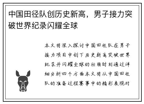 中国田径队创历史新高，男子接力突破世界纪录闪耀全球
