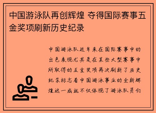 中国游泳队再创辉煌 夺得国际赛事五金奖项刷新历史纪录
