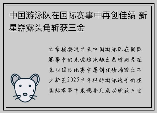 中国游泳队在国际赛事中再创佳绩 新星崭露头角斩获三金