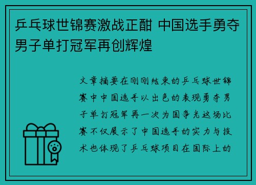 乒乓球世锦赛激战正酣 中国选手勇夺男子单打冠军再创辉煌