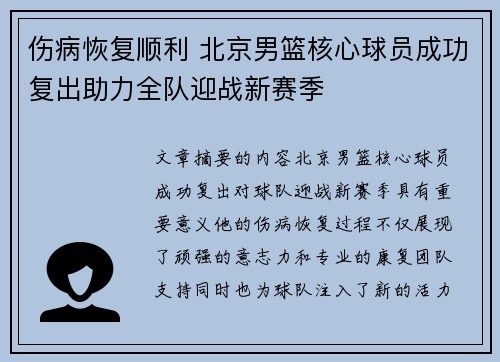 伤病恢复顺利 北京男篮核心球员成功复出助力全队迎战新赛季