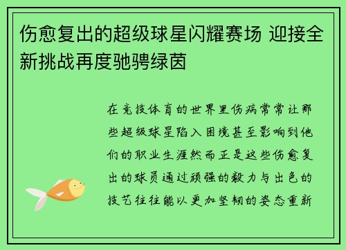 伤愈复出的超级球星闪耀赛场 迎接全新挑战再度驰骋绿茵