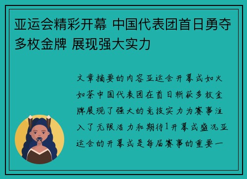 亚运会精彩开幕 中国代表团首日勇夺多枚金牌 展现强大实力