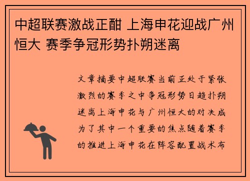 中超联赛激战正酣 上海申花迎战广州恒大 赛季争冠形势扑朔迷离